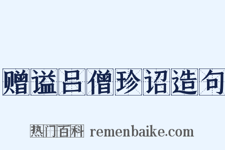 赠谥吕僧珍诏造句是什么意思的图片